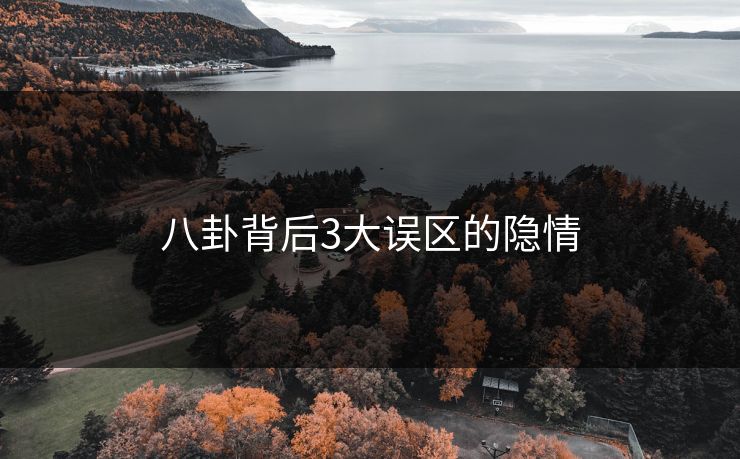 八卦背后3大误区的隐情