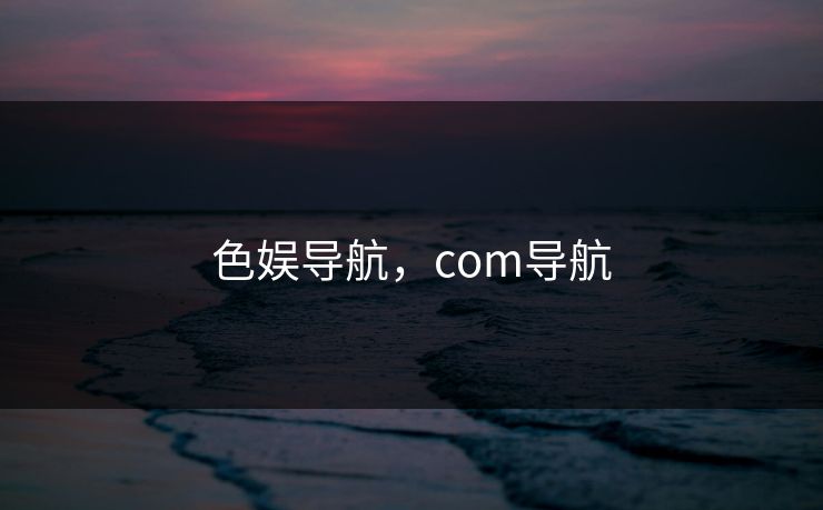 色娱导航，com导航